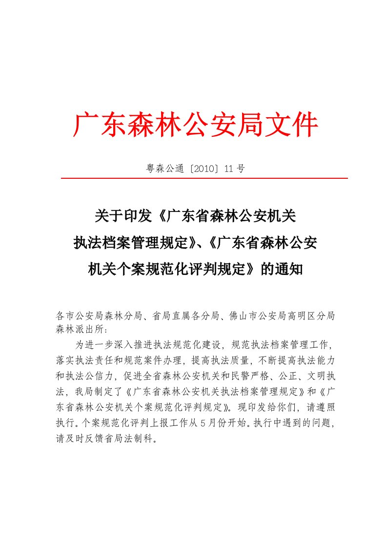 关于印发《广东省森林公安机关执法档案管理规定》、《广东省森林公安