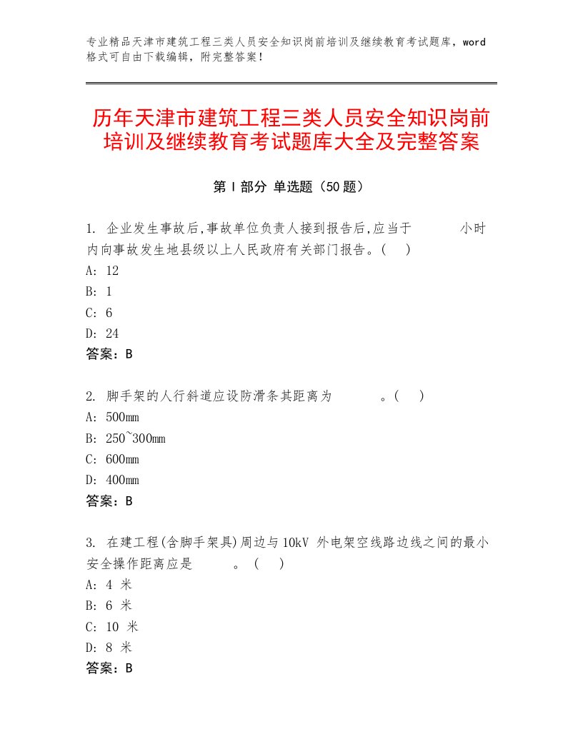 历年天津市建筑工程三类人员安全知识岗前培训及继续教育考试题库大全及完整答案