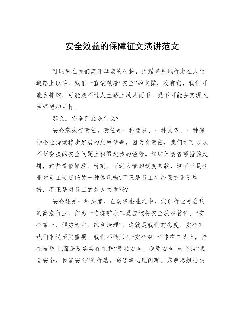 安全效益的保障征文演讲范文