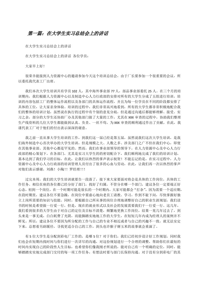 在大学生实习总结会上的讲话[修改版]