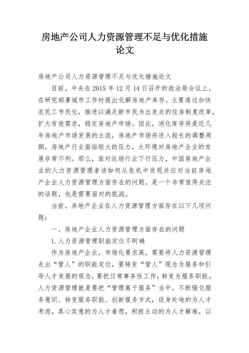 房地产公司人力资源管理不足与优化措施论文