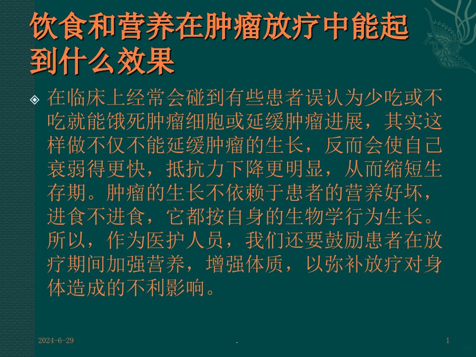 放疗病人饮食管理ppt课件