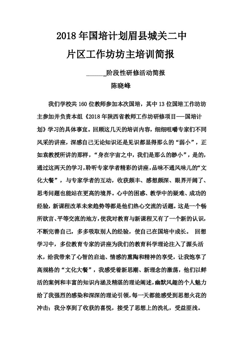 眉县城关二中国培计划学习阶段性研修活动简报