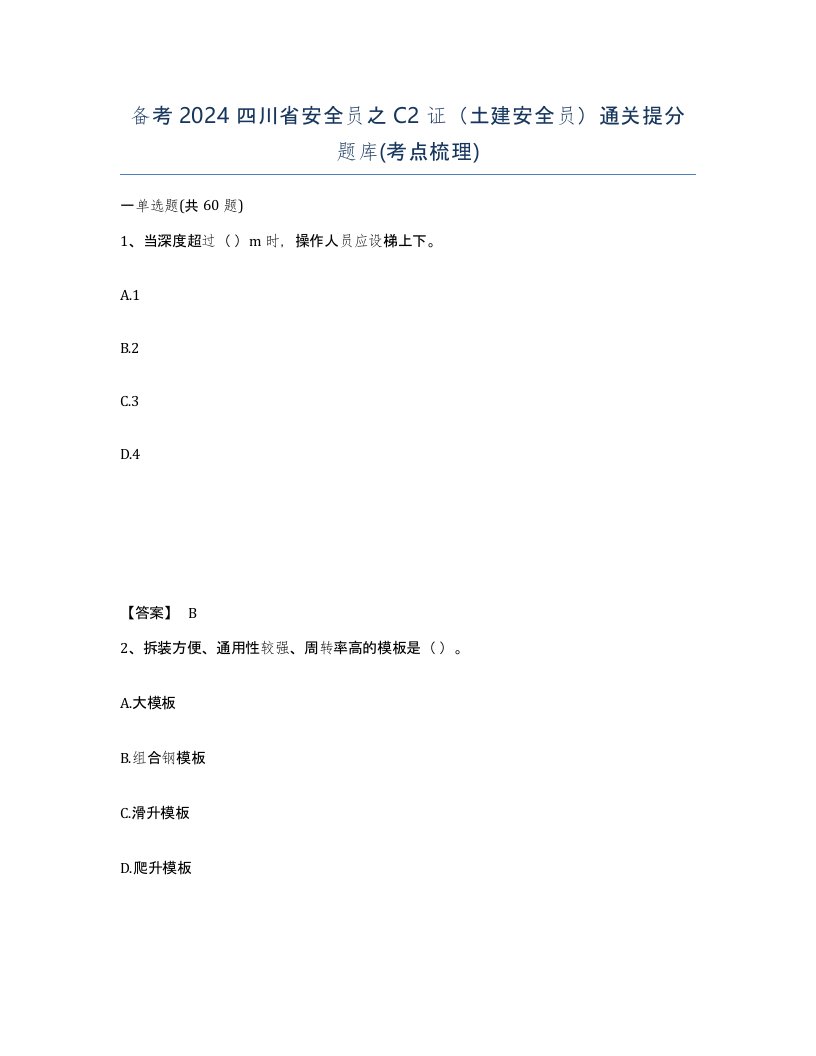 备考2024四川省安全员之C2证土建安全员通关提分题库考点梳理