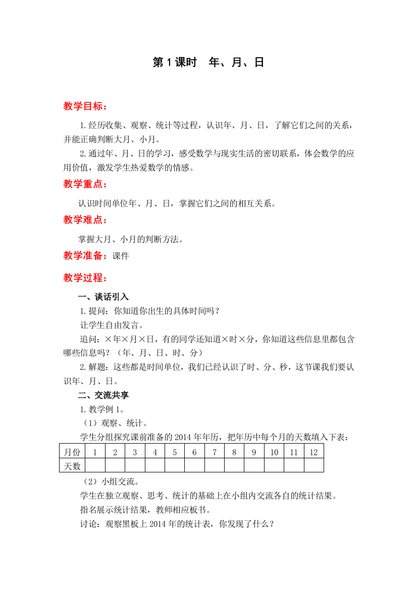 苏教版三下数学第1课时-年月日公开课教案课件课时作业课时训练