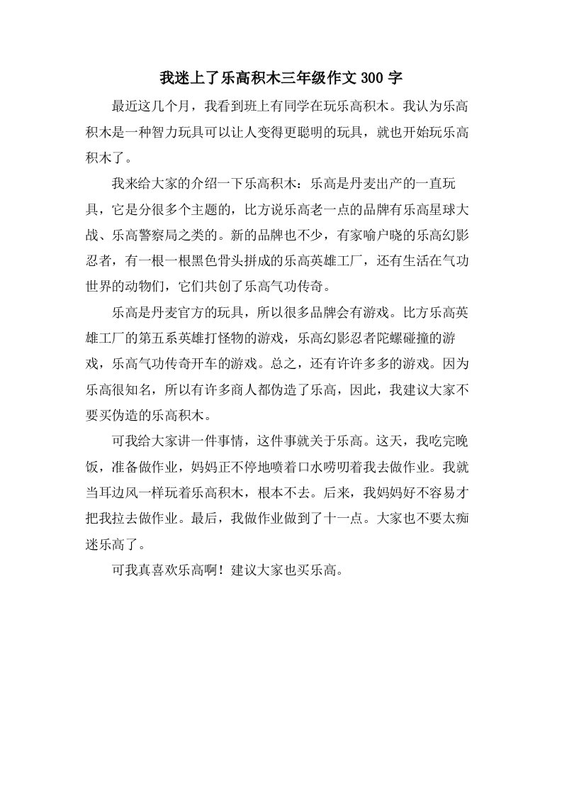 我迷上了乐高积木三年级作文300字