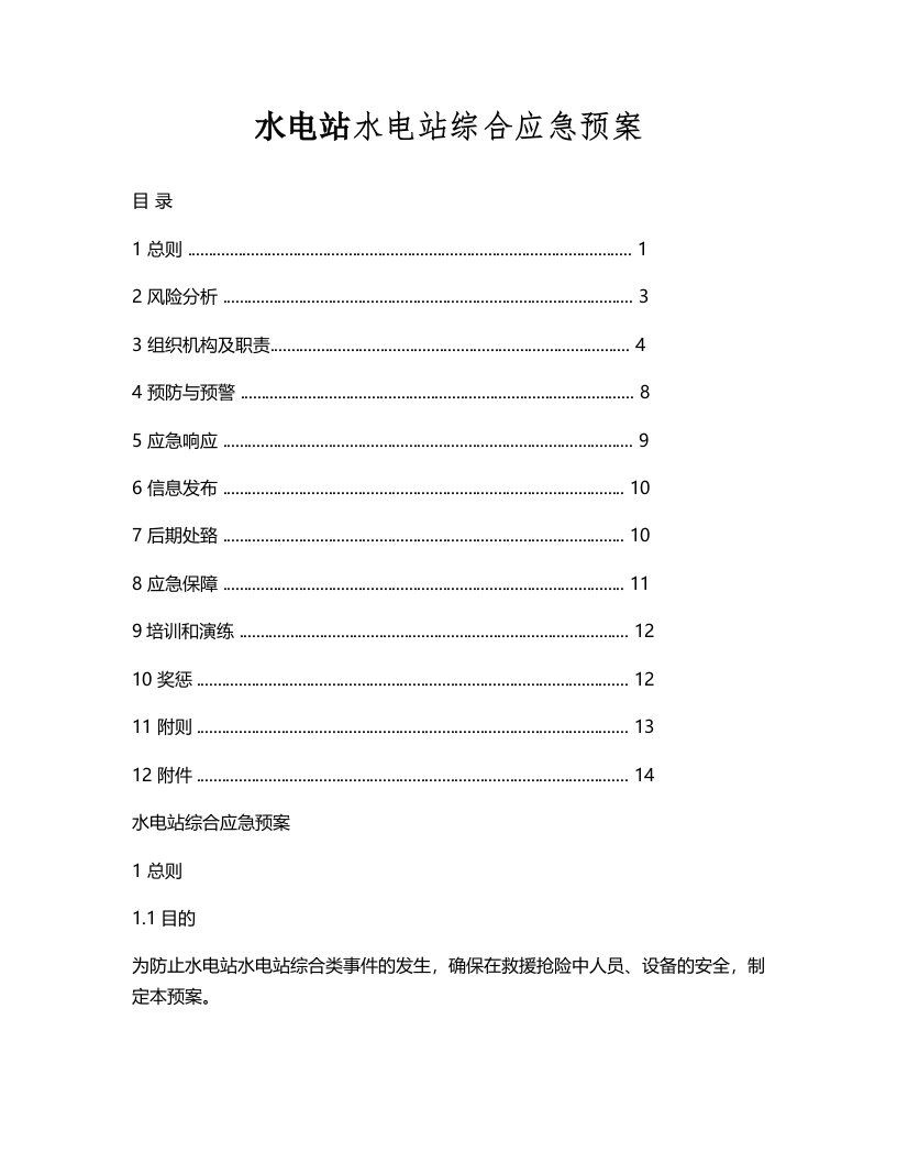 水电站综合应急预案