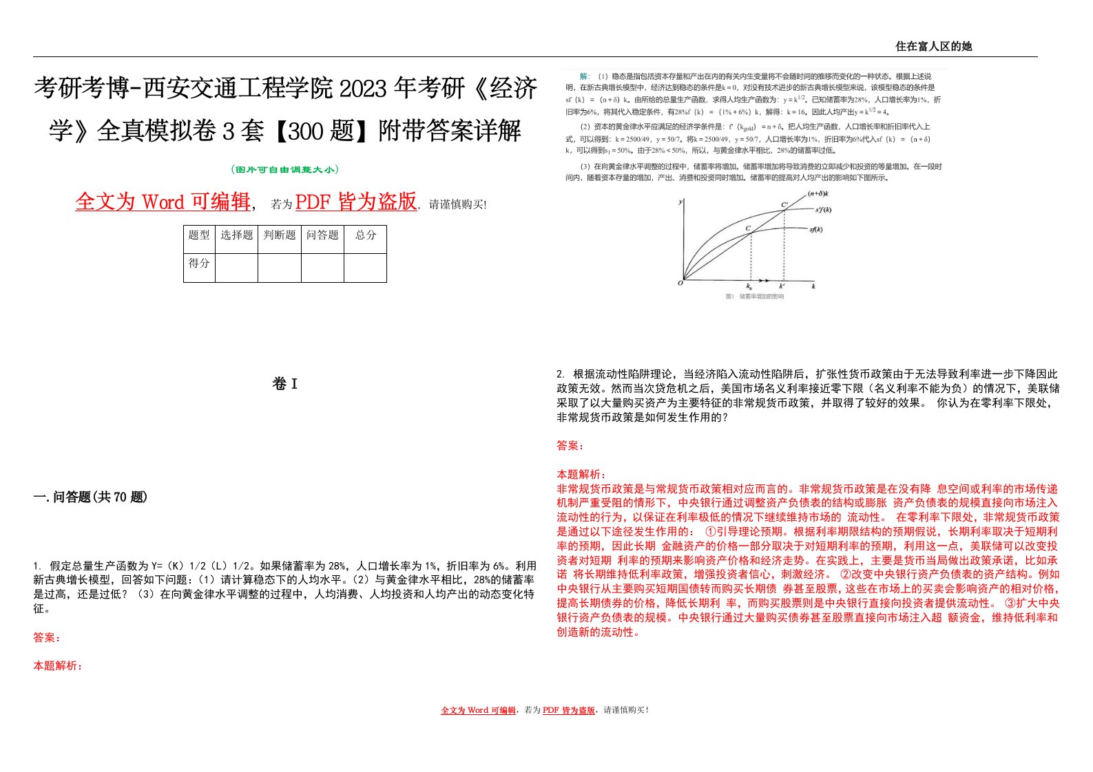 考研考博-西安交通工程学院2023年考研《经济学》全真模拟卷3套【300题】附带答案详解V1.1