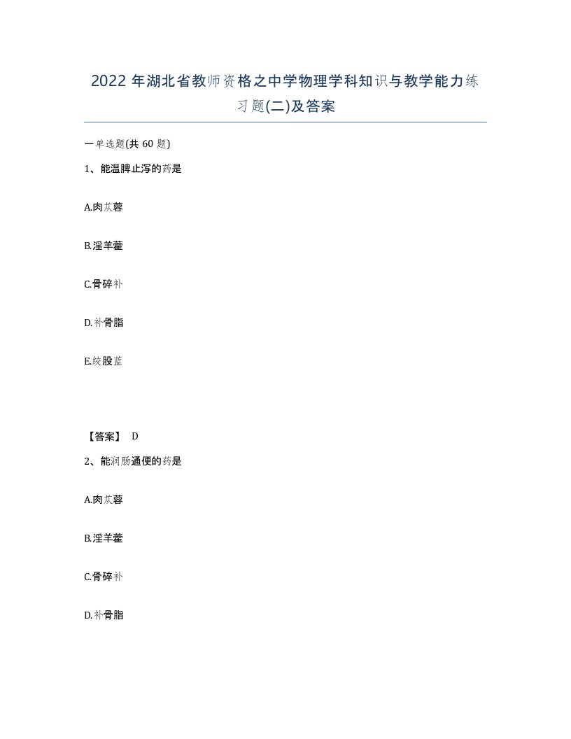 2022年湖北省教师资格之中学物理学科知识与教学能力练习题二及答案