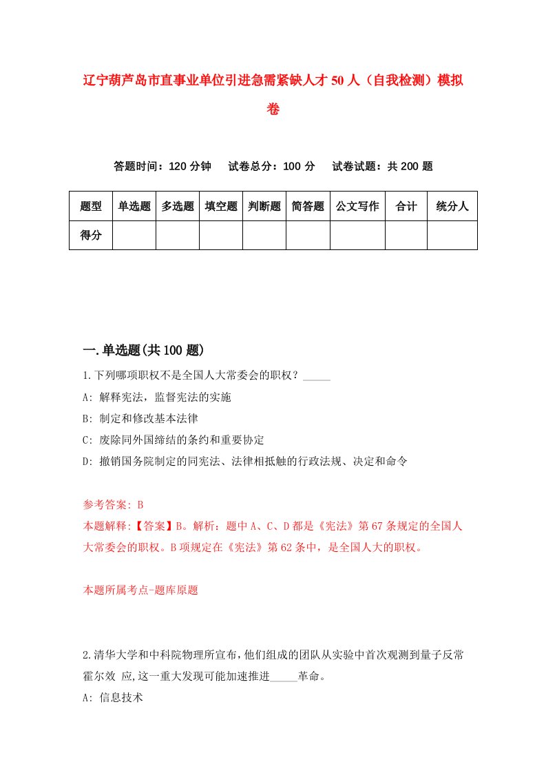 辽宁葫芦岛市直事业单位引进急需紧缺人才50人自我检测模拟卷第2卷