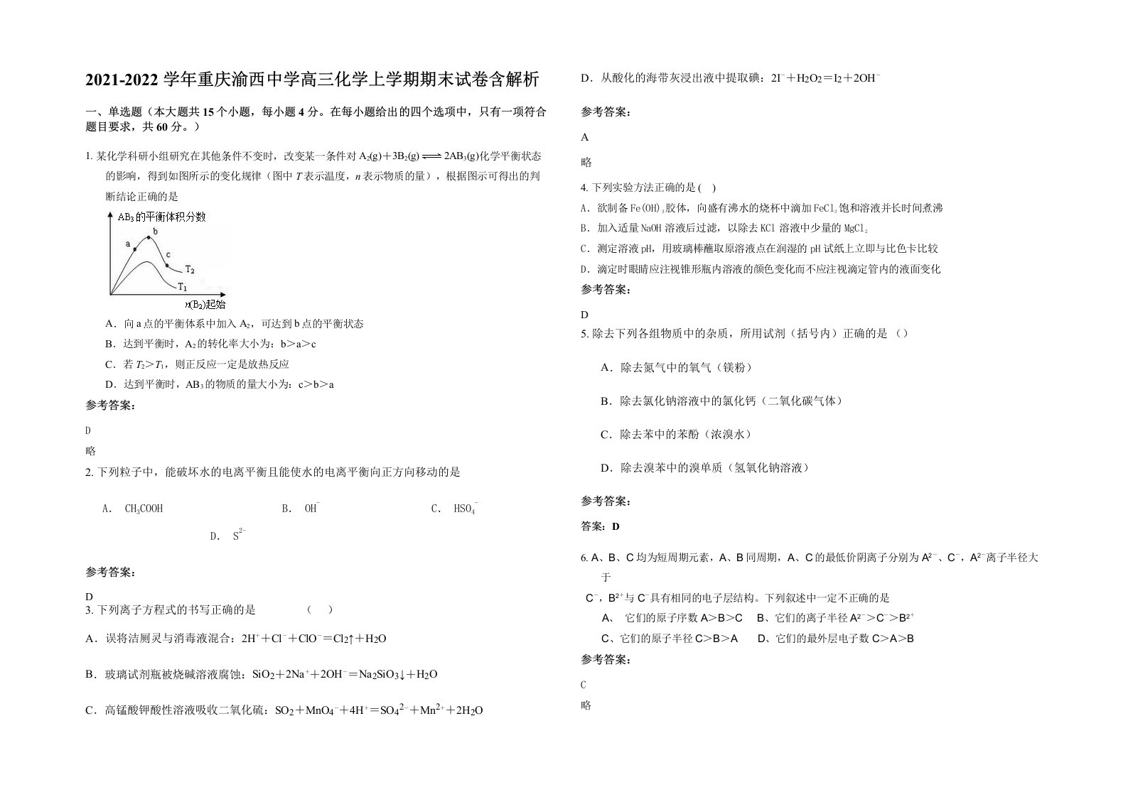 2021-2022学年重庆渝西中学高三化学上学期期末试卷含解析