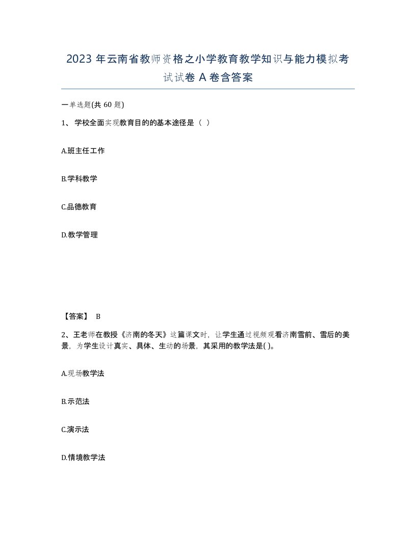 2023年云南省教师资格之小学教育教学知识与能力模拟考试试卷A卷含答案