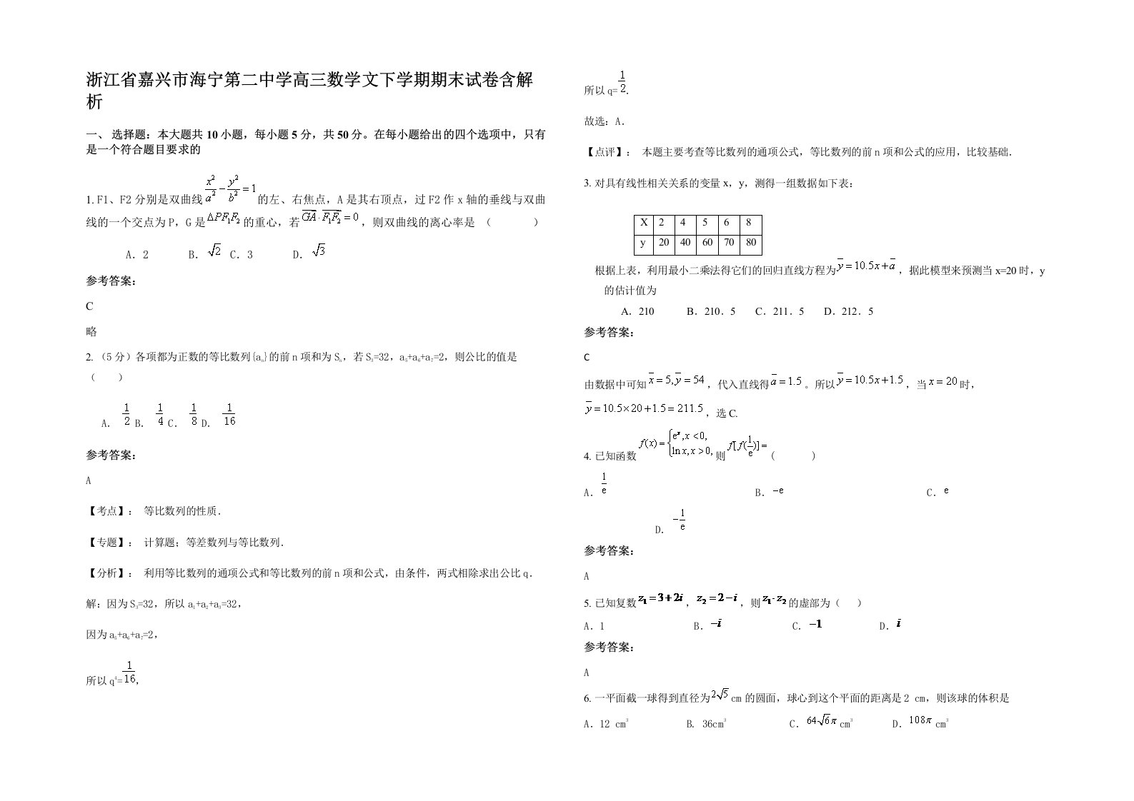 浙江省嘉兴市海宁第二中学高三数学文下学期期末试卷含解析