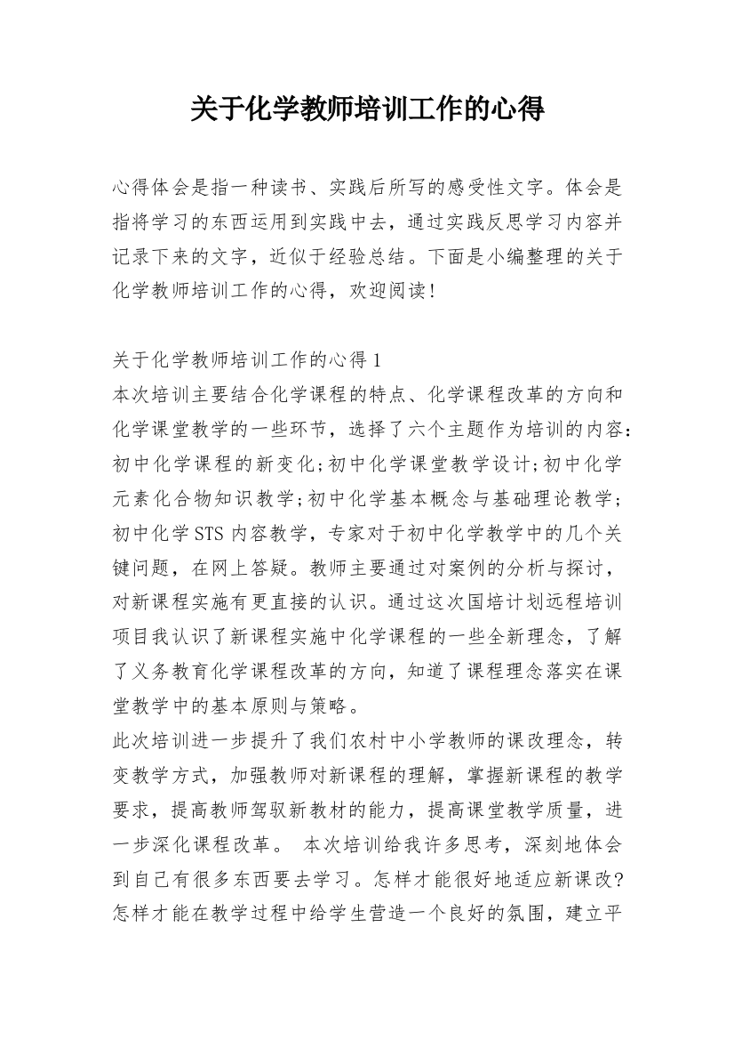 关于化学教师培训工作的心得