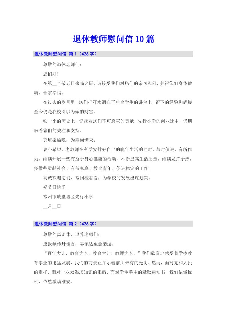 退休教师慰问信10篇