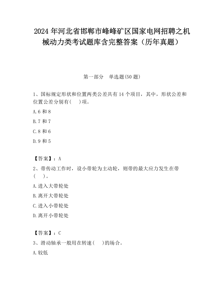 2024年河北省邯郸市峰峰矿区国家电网招聘之机械动力类考试题库含完整答案（历年真题）