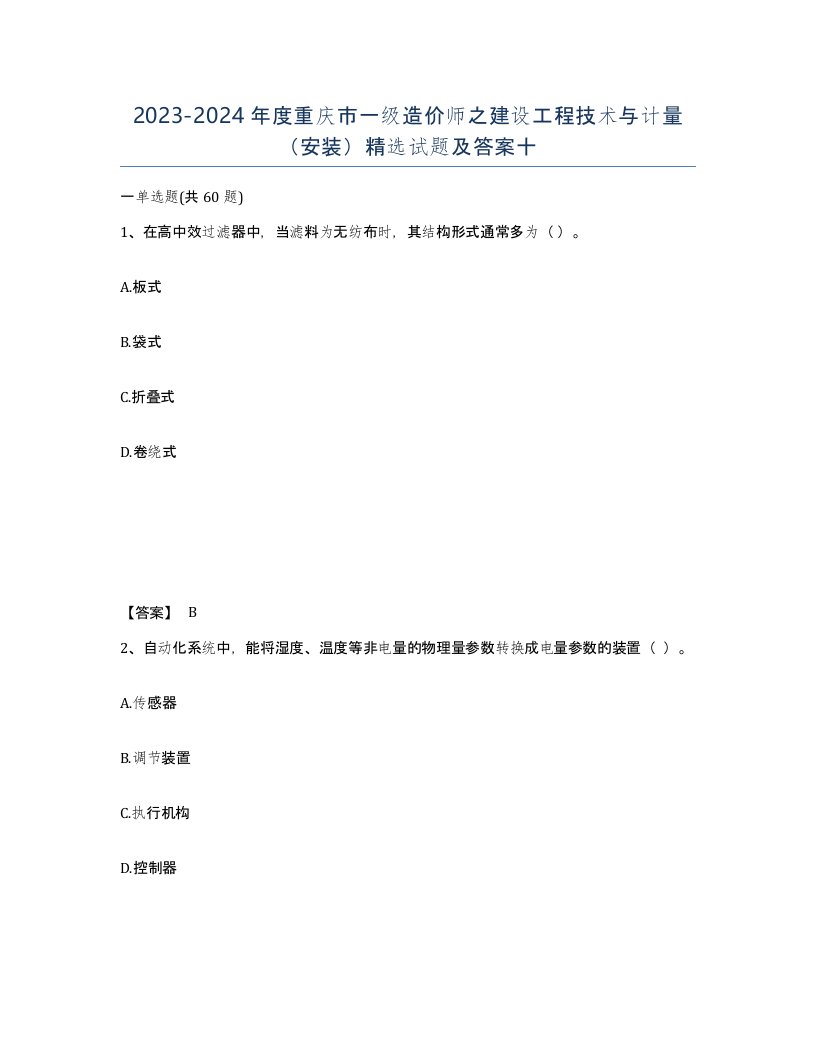 2023-2024年度重庆市一级造价师之建设工程技术与计量安装试题及答案十