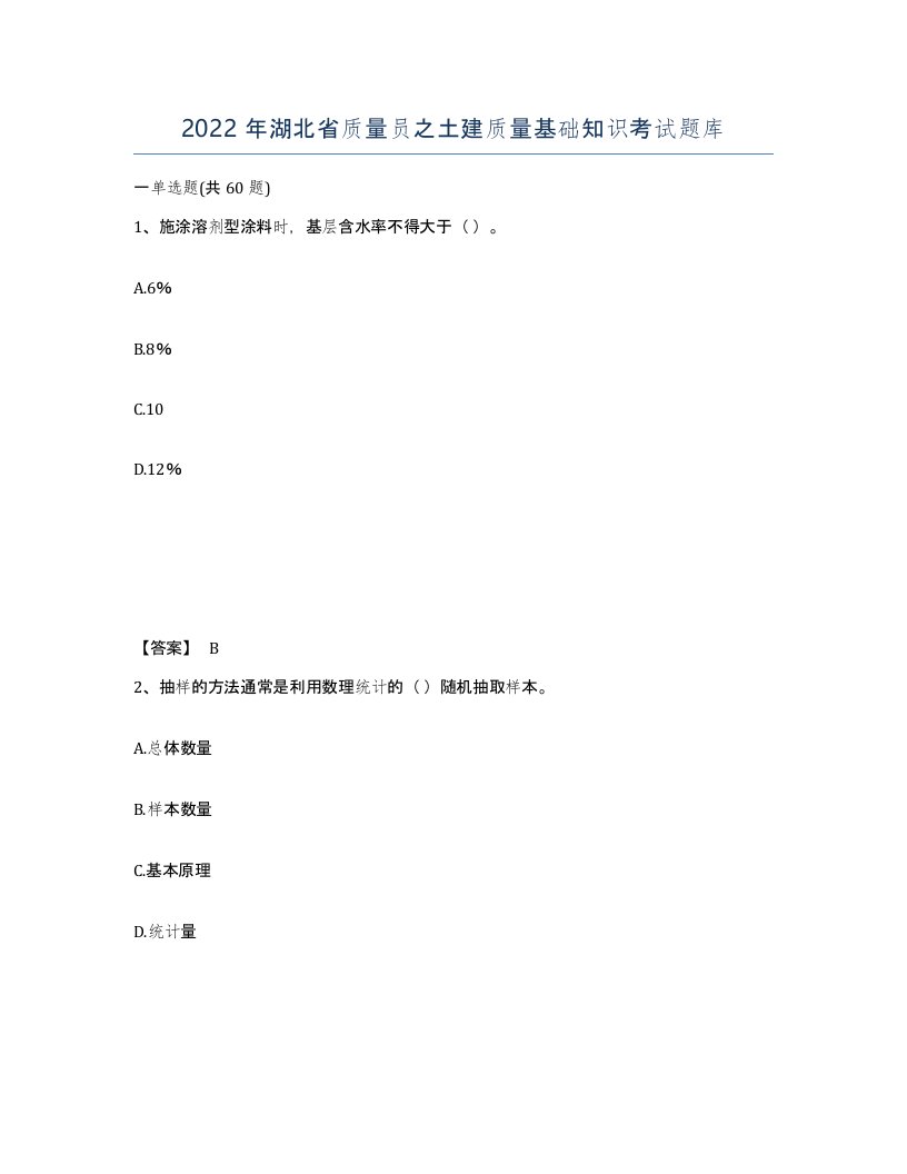 2022年湖北省质量员之土建质量基础知识考试题库