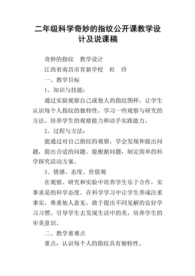 二年级科学奇妙的指纹公开课教学设计及说课稿