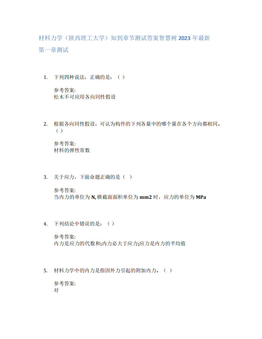 材料力学(陕西理工大学)知到章节答案智慧树2023年