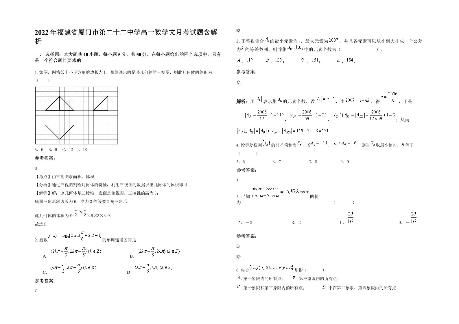 2022年福建省厦门市第二十二中学高一数学文月考试题含解析