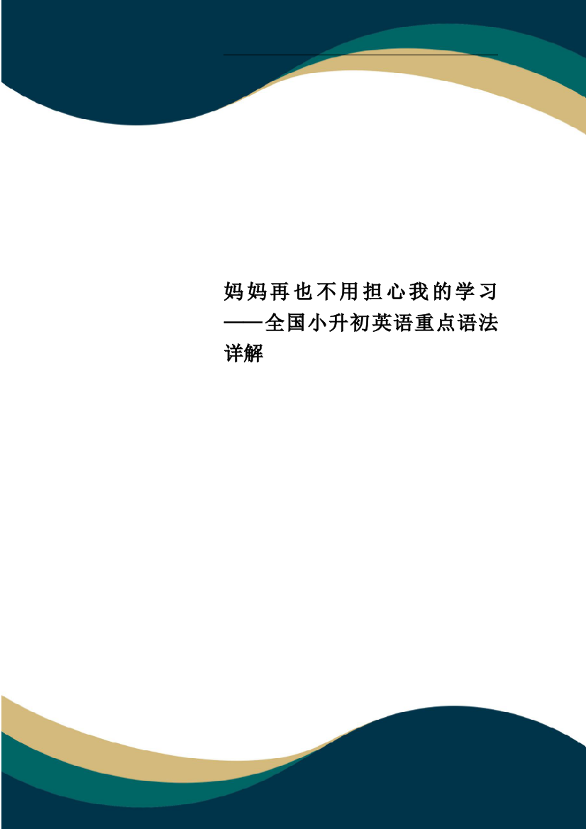 妈妈再也不用担心我的学习——全国小升初英语重点语法详解