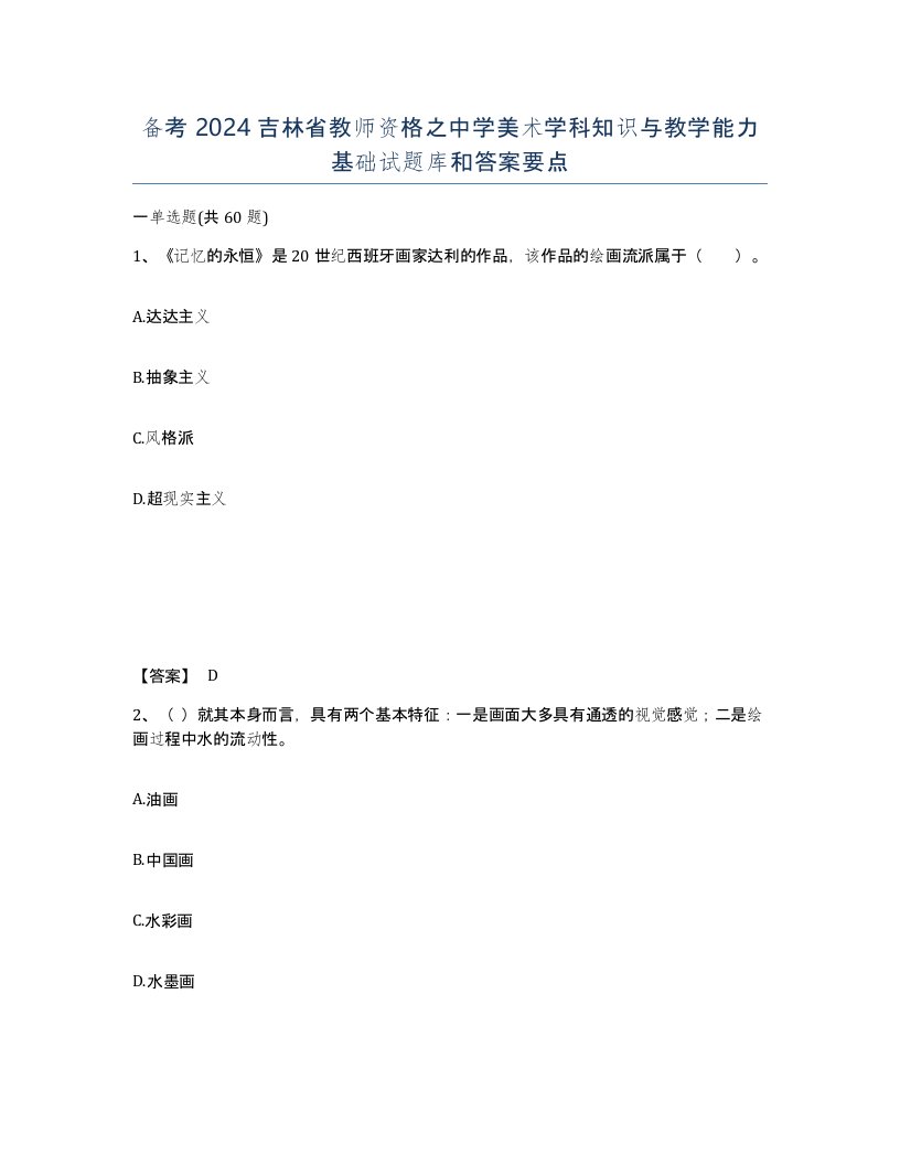 备考2024吉林省教师资格之中学美术学科知识与教学能力基础试题库和答案要点