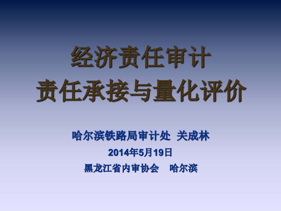 经济责任审计责任承接与量化评价