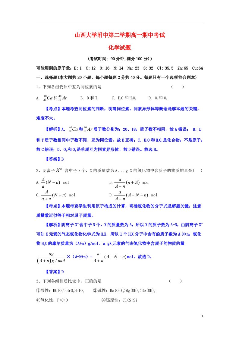 山西大学附中高一化学下学期期中试题（含解析）