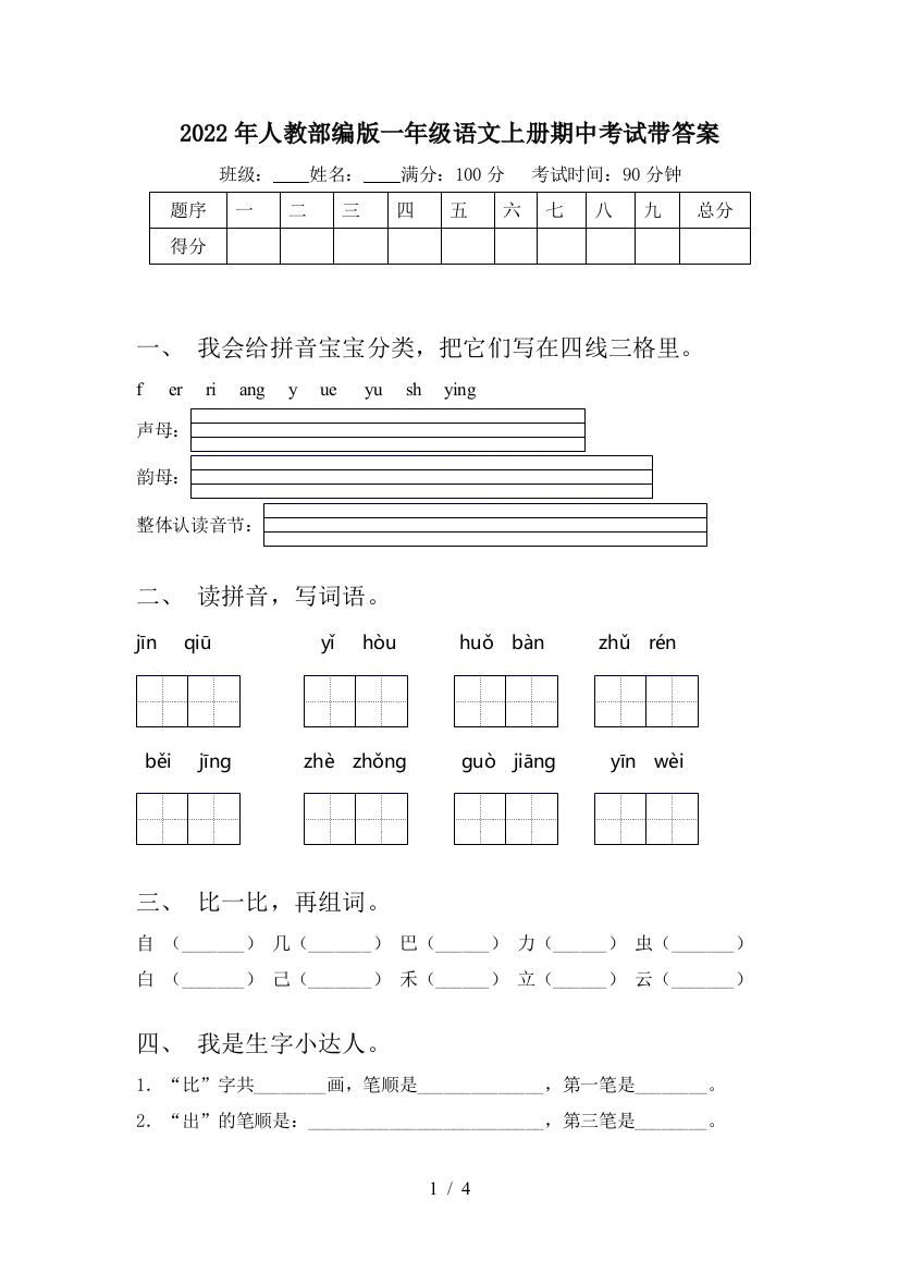 2022年人教部编版一年级语文上册期中考试带答案