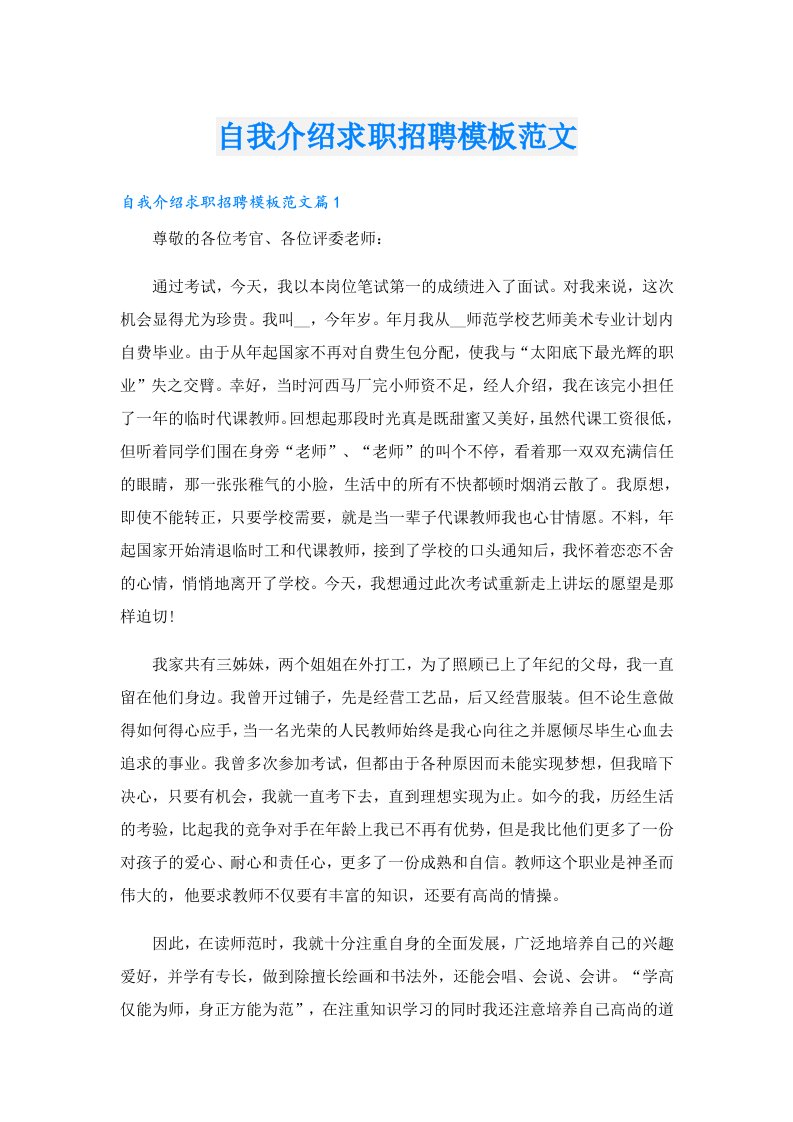 自我介绍求职招聘模板范文