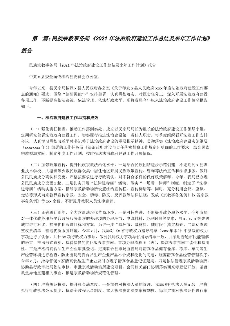 民族宗教事务局《2021年法治政府建设工作总结及来年工作计划》报告[5篇范例][修改版]