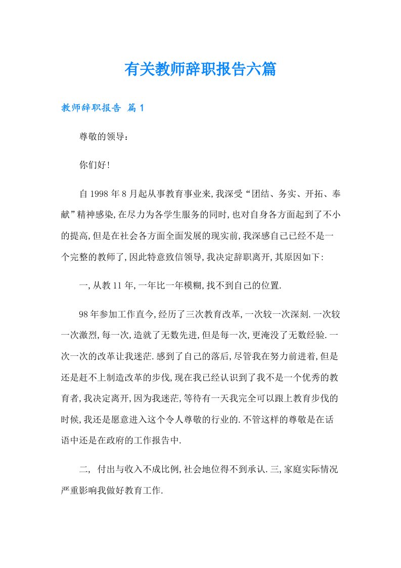 有关教师辞职报告六篇