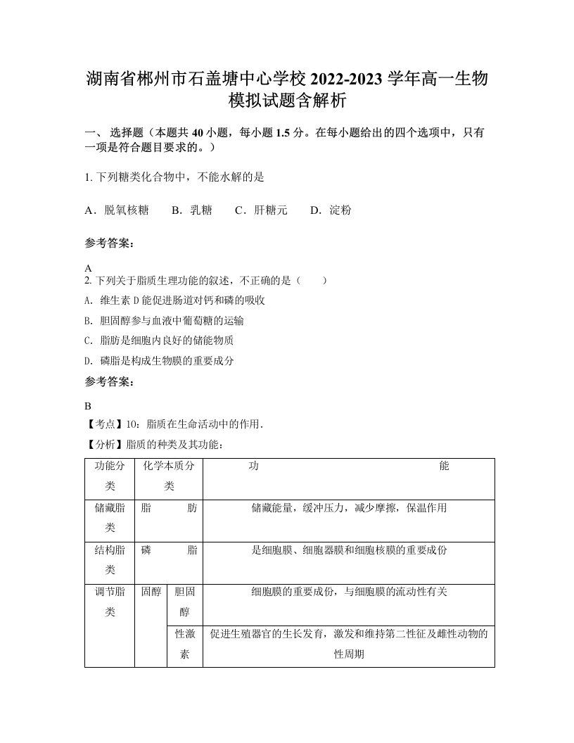 湖南省郴州市石盖塘中心学校2022-2023学年高一生物模拟试题含解析