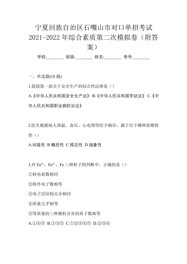 宁夏回族自治区石嘴山市对口单招考试2021-2022年综合素质第二次模拟卷附答案