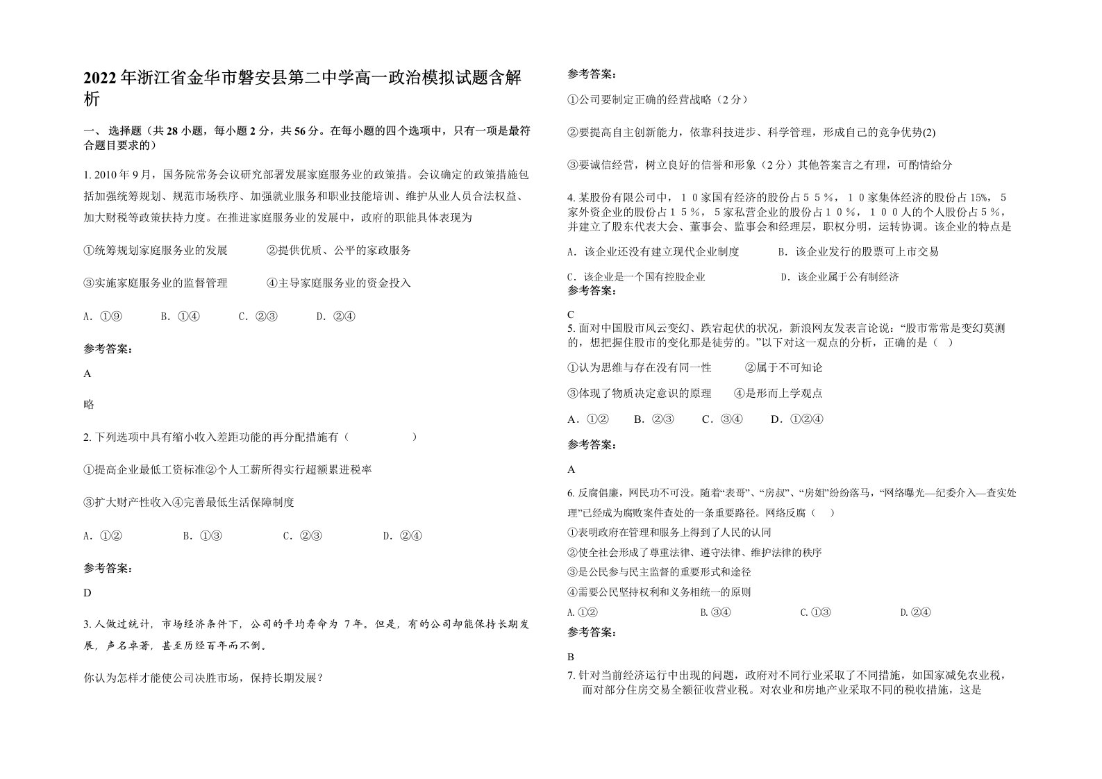 2022年浙江省金华市磐安县第二中学高一政治模拟试题含解析