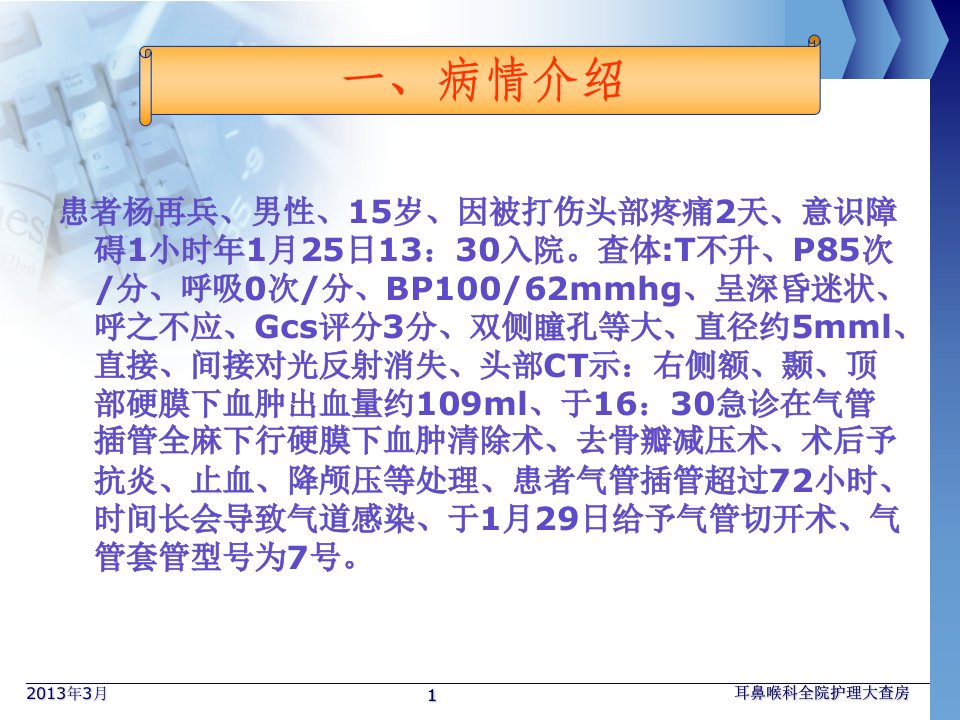 气管切开护理查房PPT医学课件