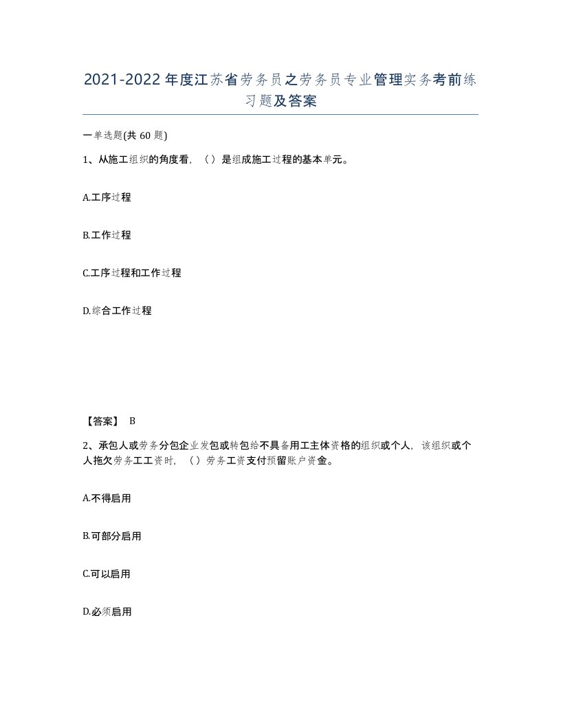 2021-2022年度江苏省劳务员之劳务员专业管理实务考前练习题及答案