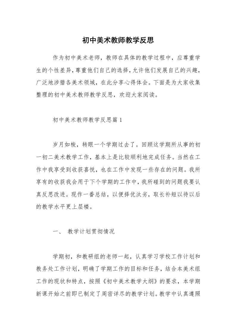 初中美术教师教学反思