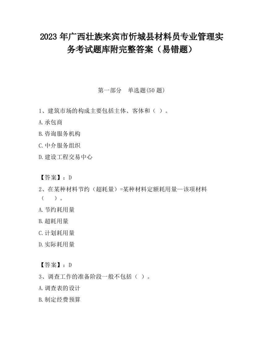 2023年广西壮族来宾市忻城县材料员专业管理实务考试题库附完整答案（易错题）