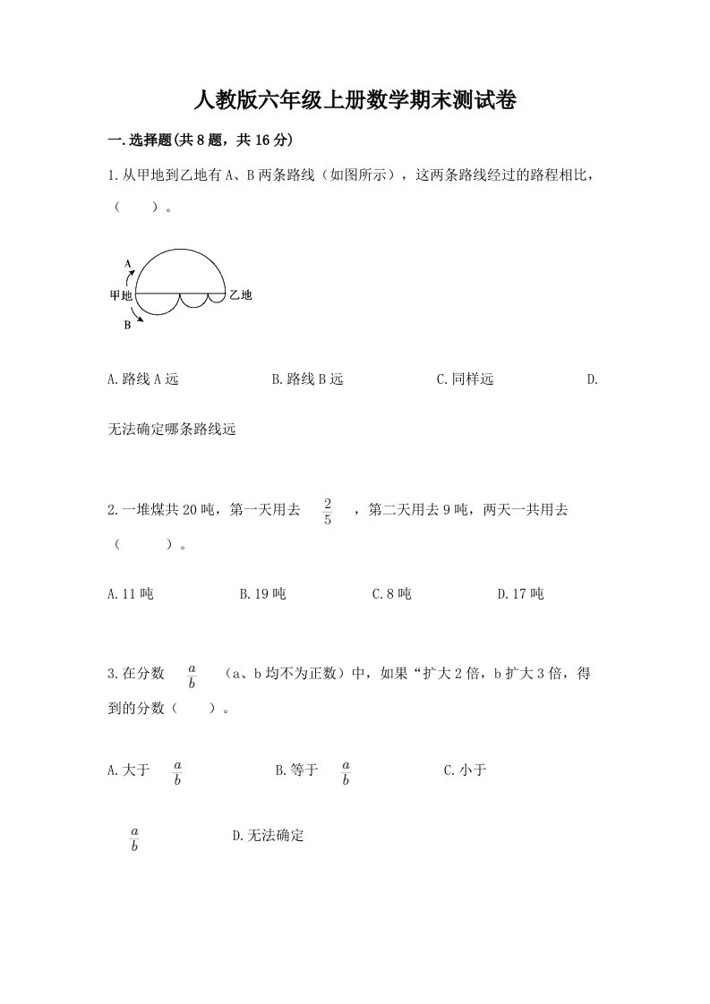 人教版六年级上册数学期末测试卷含完整答案（各地真题）