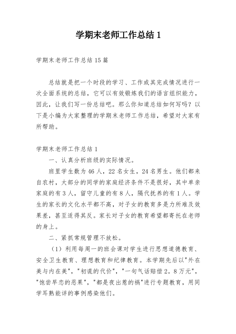 学期末老师工作总结1