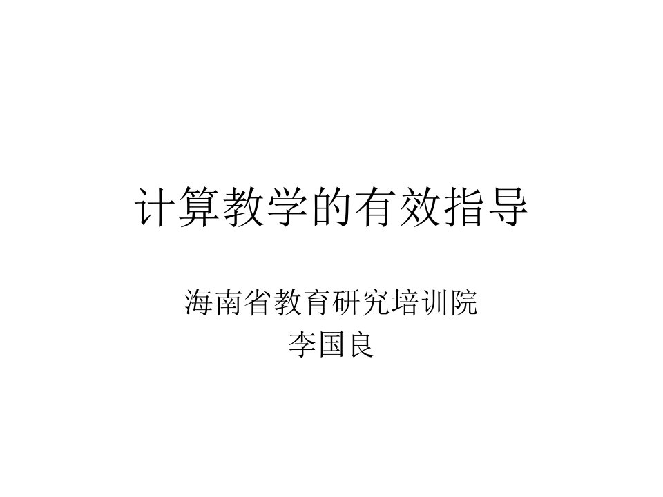 计算教学的有效指导