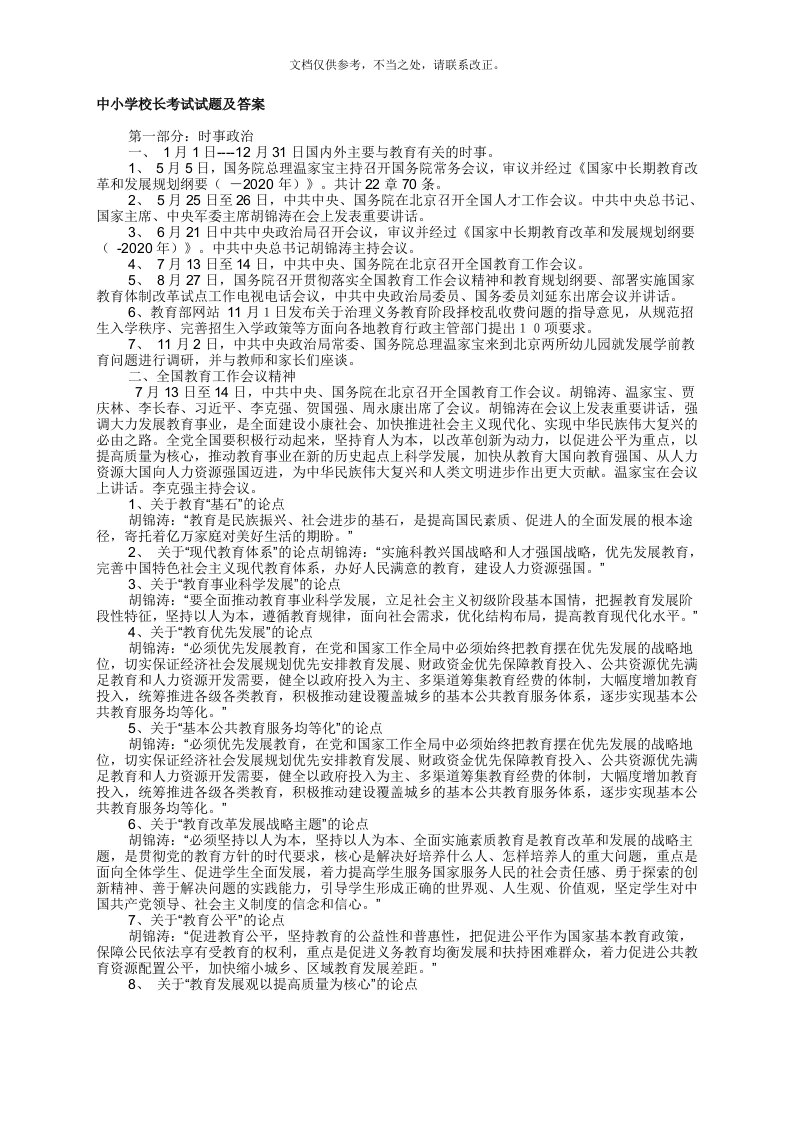 中小学校长考试试题及答案