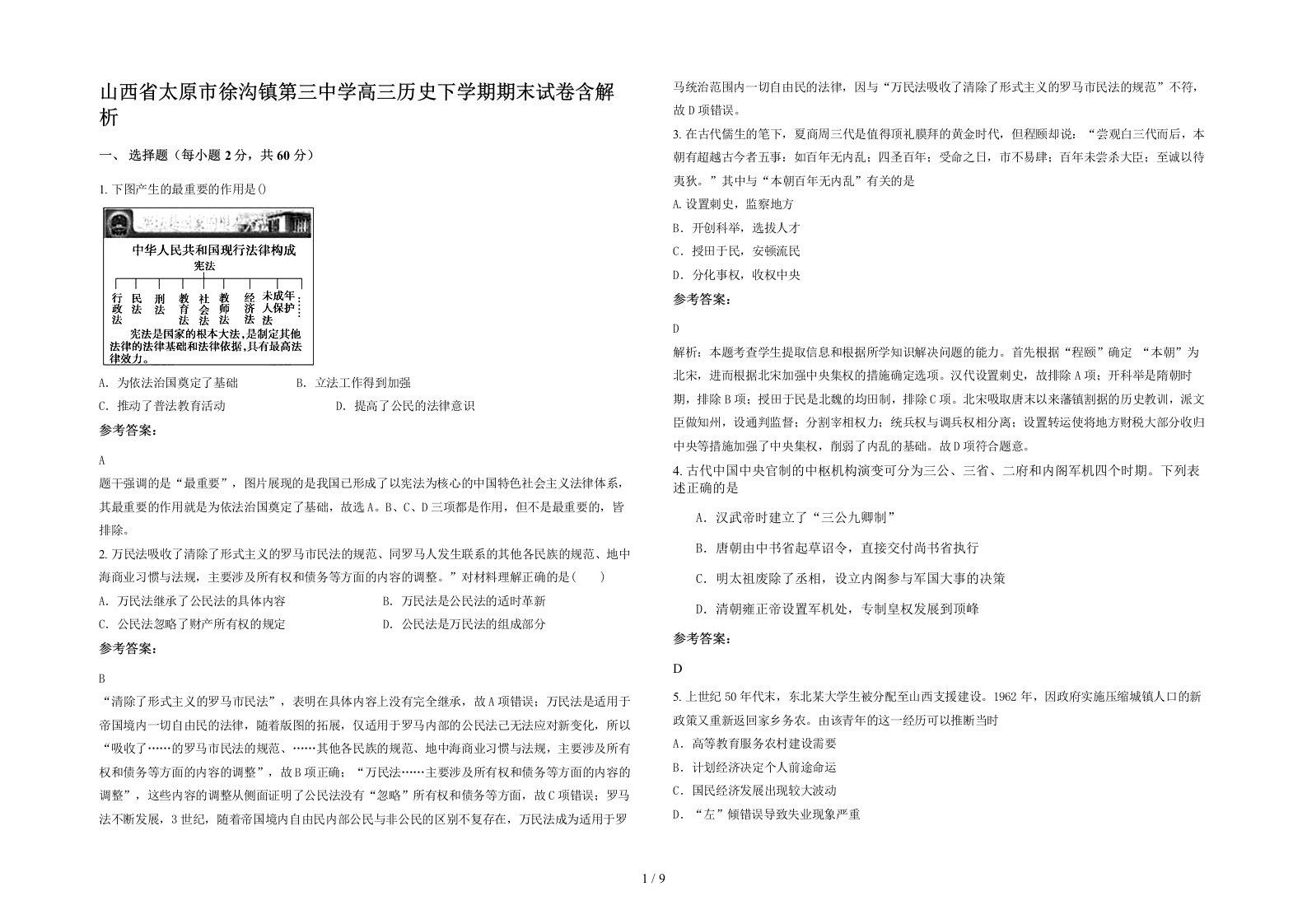 山西省太原市徐沟镇第三中学高三历史下学期期末试卷含解析