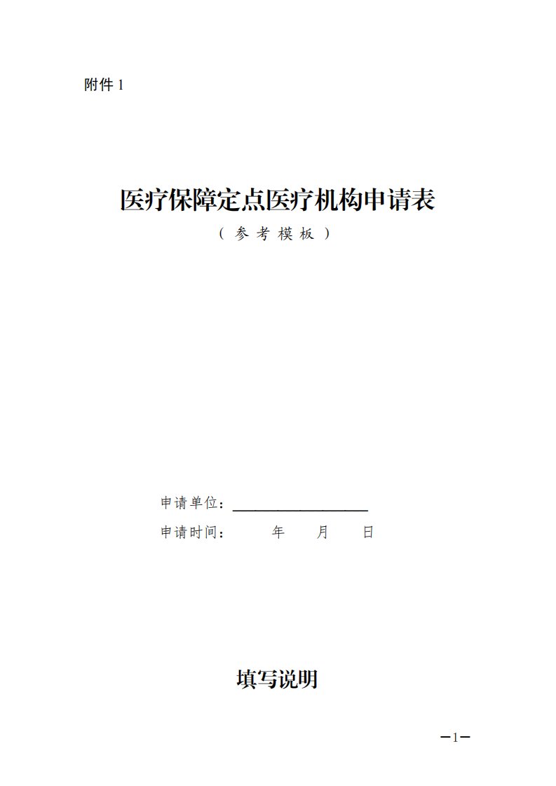 四川医疗保障定点医疗机构申请表参考模板