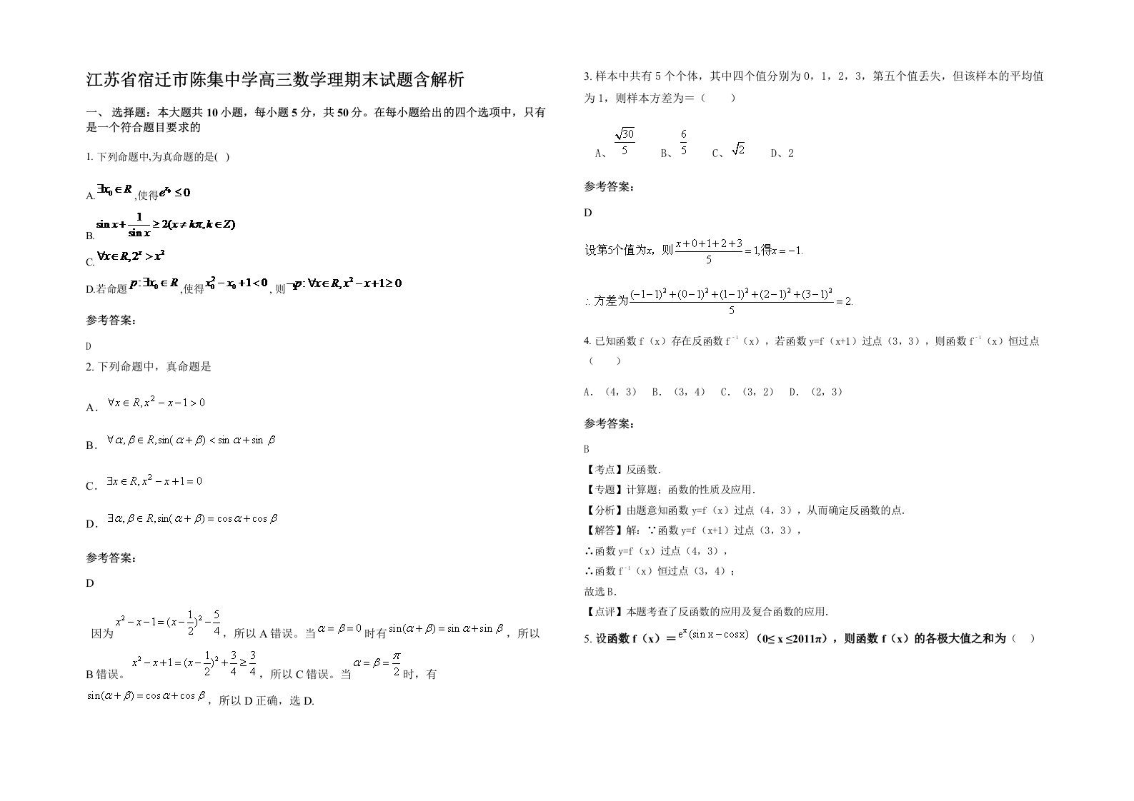 江苏省宿迁市陈集中学高三数学理期末试题含解析