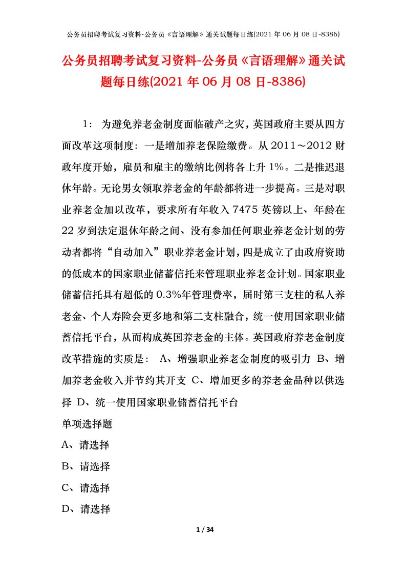 公务员招聘考试复习资料-公务员言语理解通关试题每日练2021年06月08日-8386