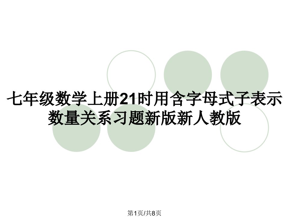 七年级数学上册21时用含字母式子表示数量关系习题新版新人教版