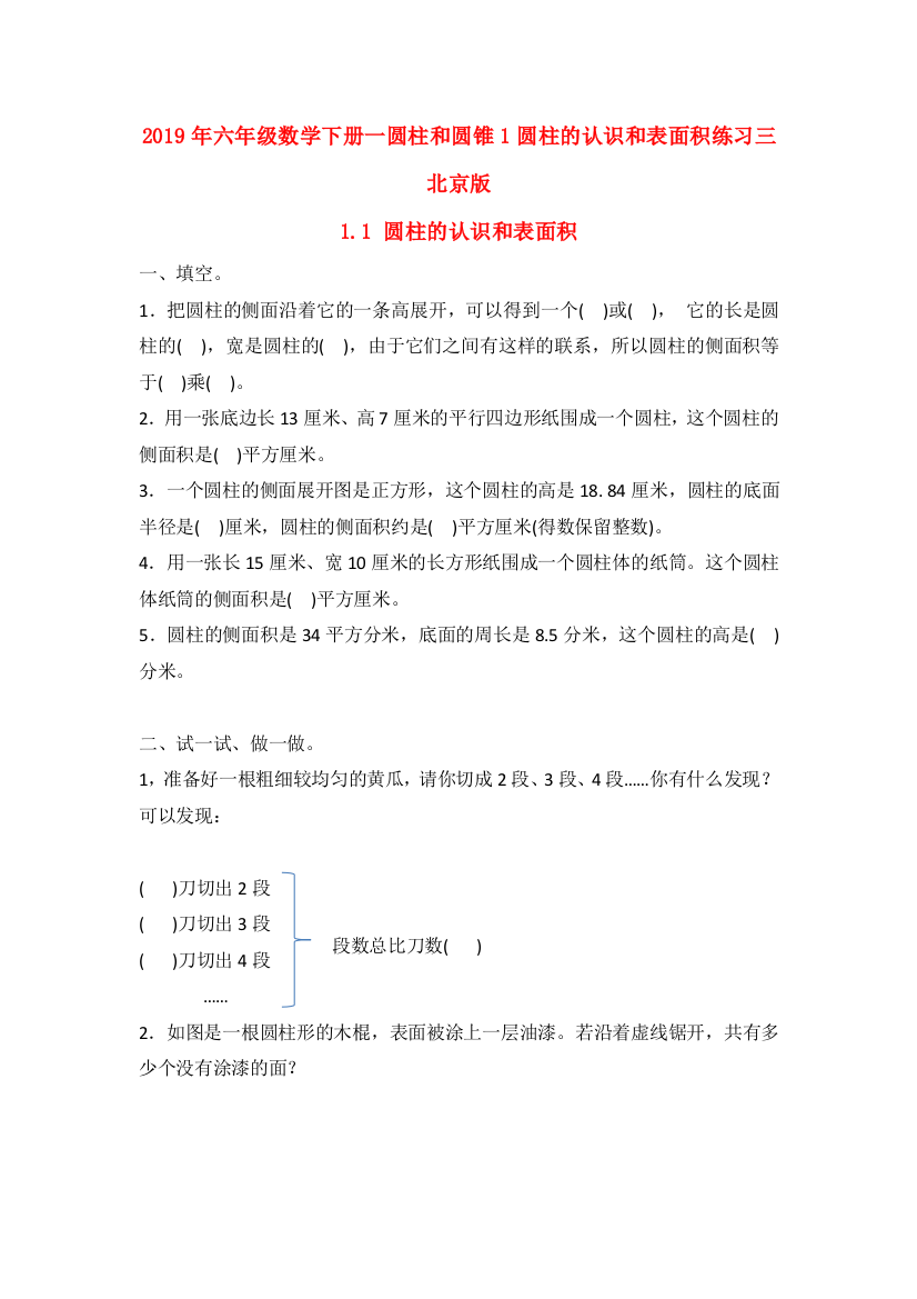 2019年六年级数学下册一圆柱和圆锥1圆柱的认识和表面积练习三北京版